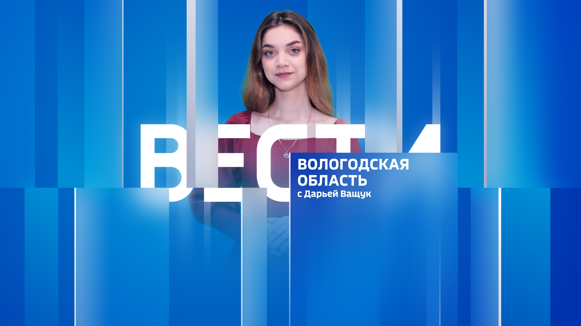 Вести - Вологодская область за 07.03.2024